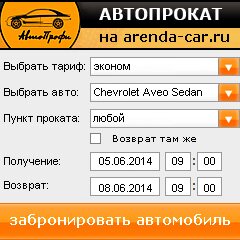 виджет с расчетом стоимости авто аренды от АрендаАвто-нвв